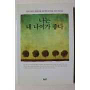 2012년 이기옥 나는 내 나이가 좋다