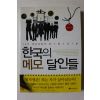 2010년초판 한국의 메모 달인들
