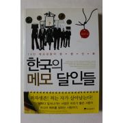 2010년초판 한국의 메모 달인들