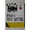 2010년초판 한국의 메모 달인들