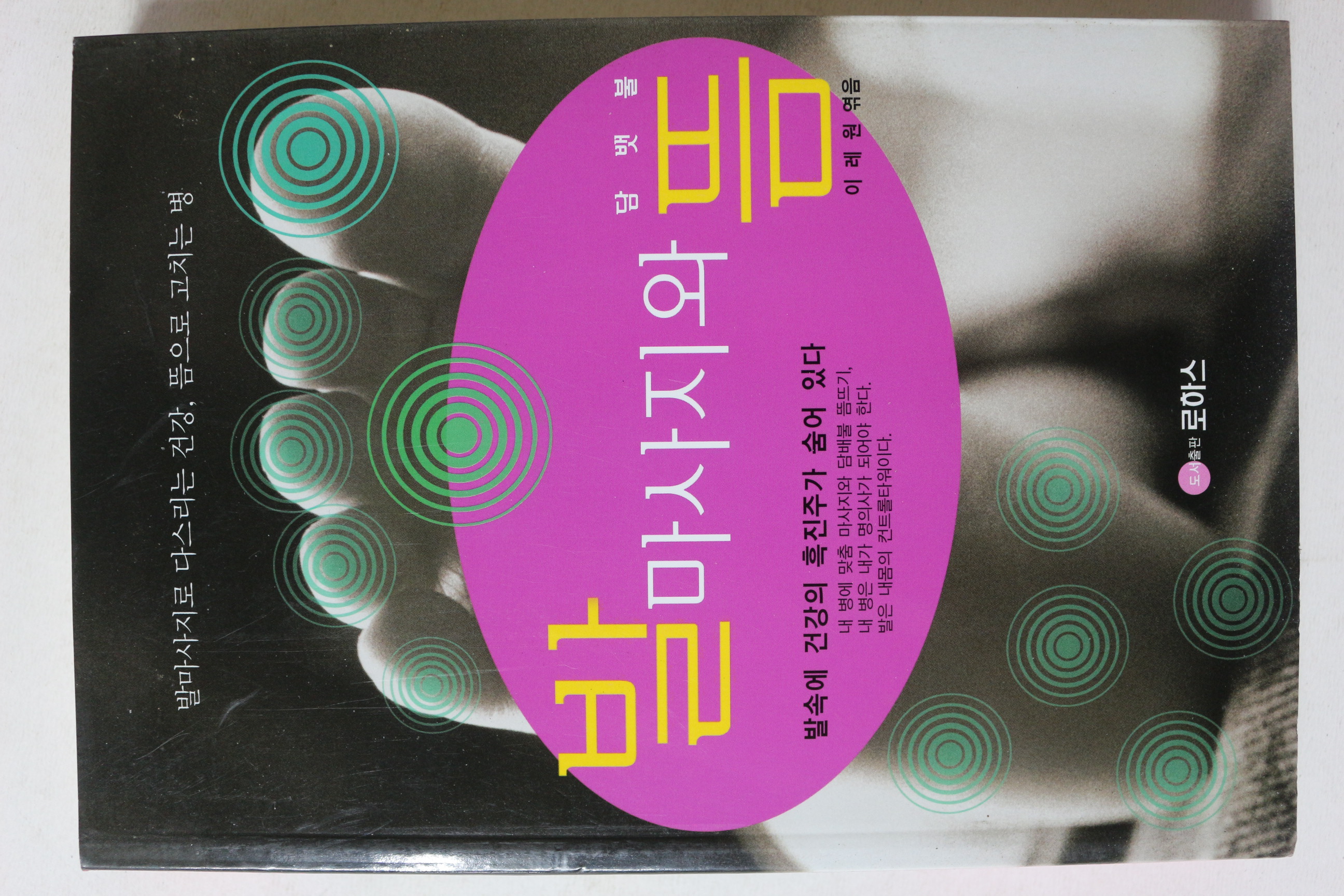 2011년초판 이레원 발마사지와 뜸