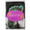 2011년초판 이레원 발마사지와 뜸