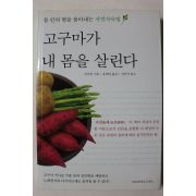 2008년 전견진 고구마가 내 몸을 살린다