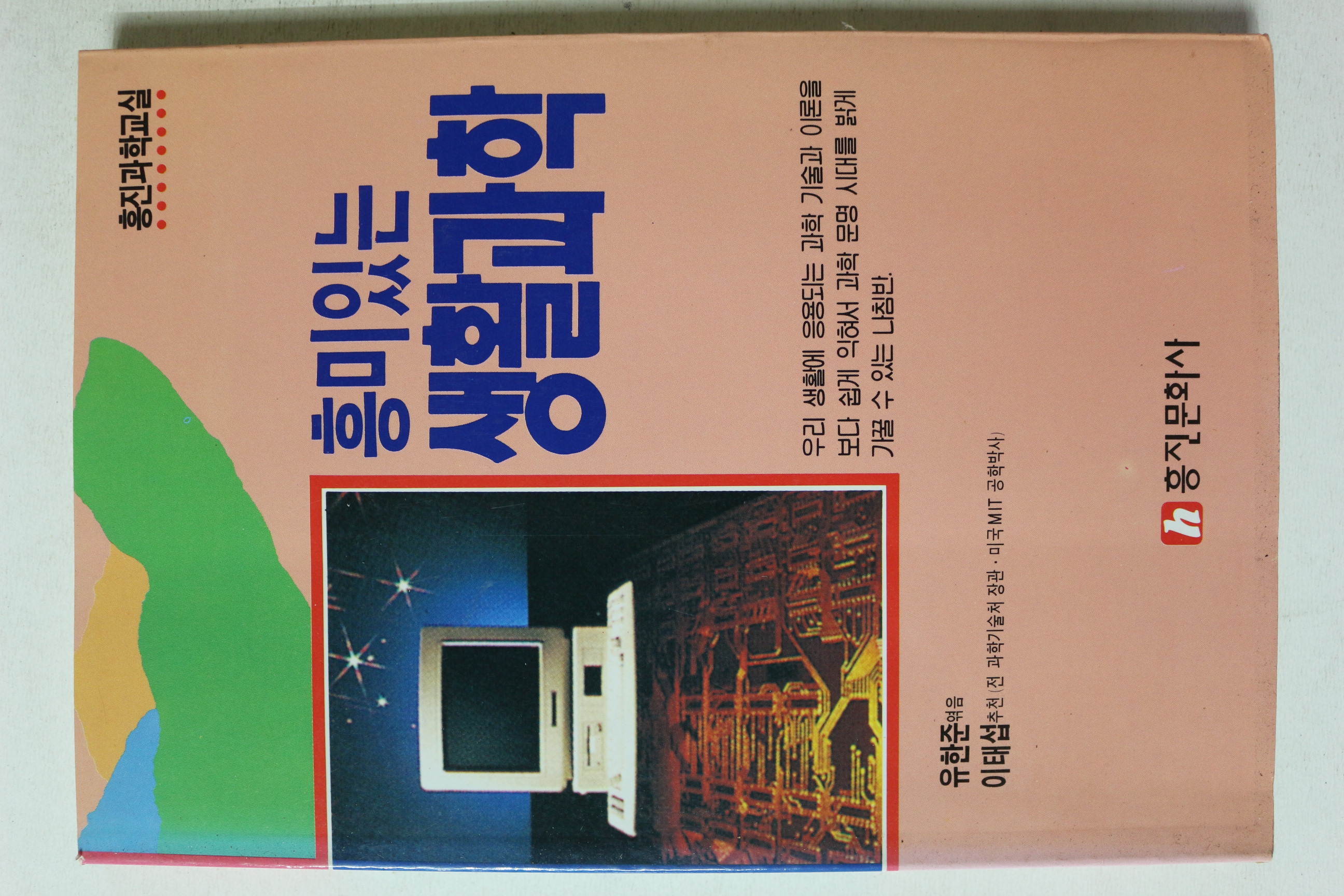 1993년 유한준 흥미있는 생활과학