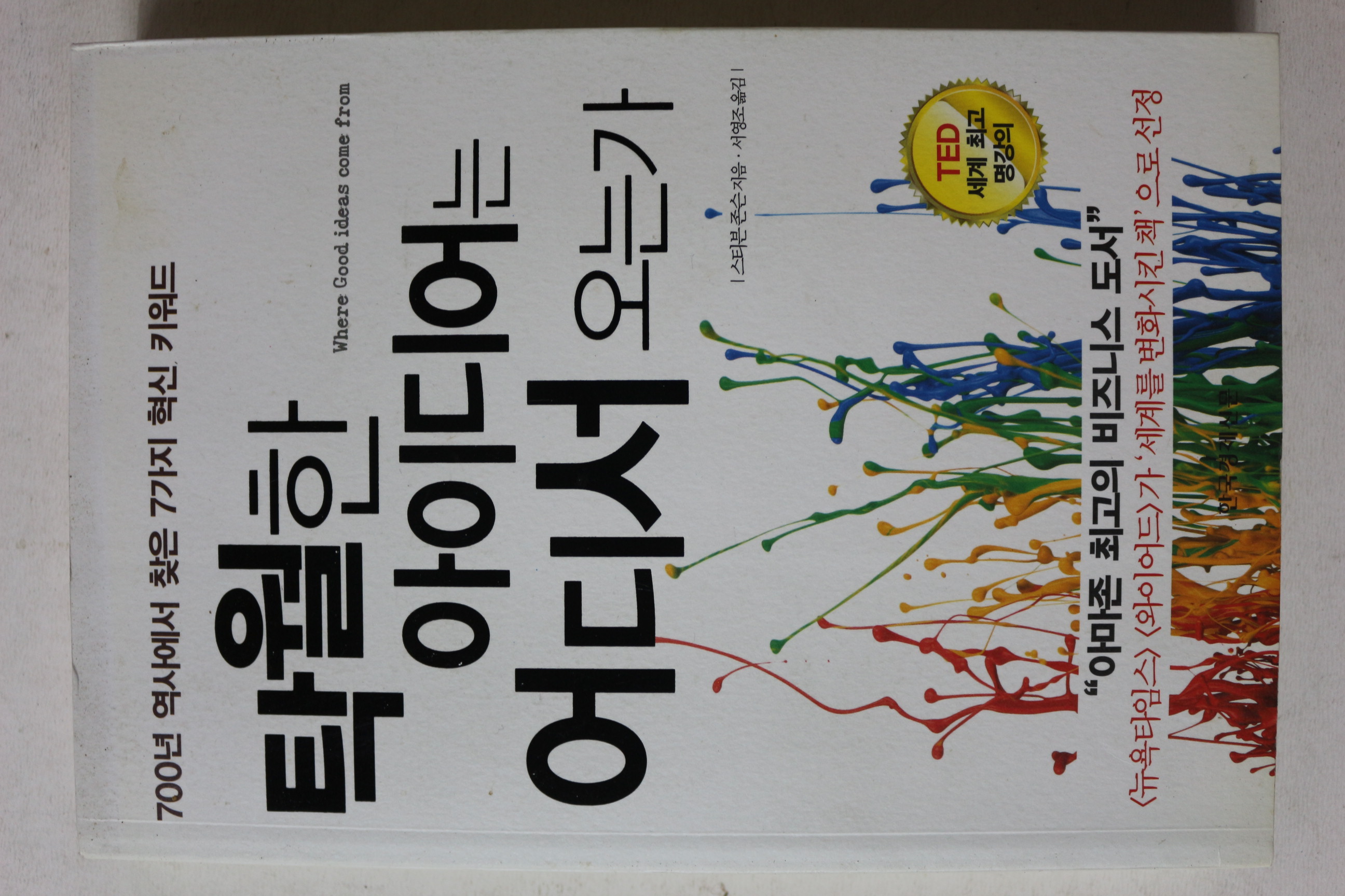 2012년초판 탁월한 아이디어 어디서 오는가