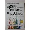 2012년초판 탁월한 아이디어 어디서 오는가
