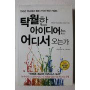 2012년초판 탁월한 아이디어 어디서 오는가