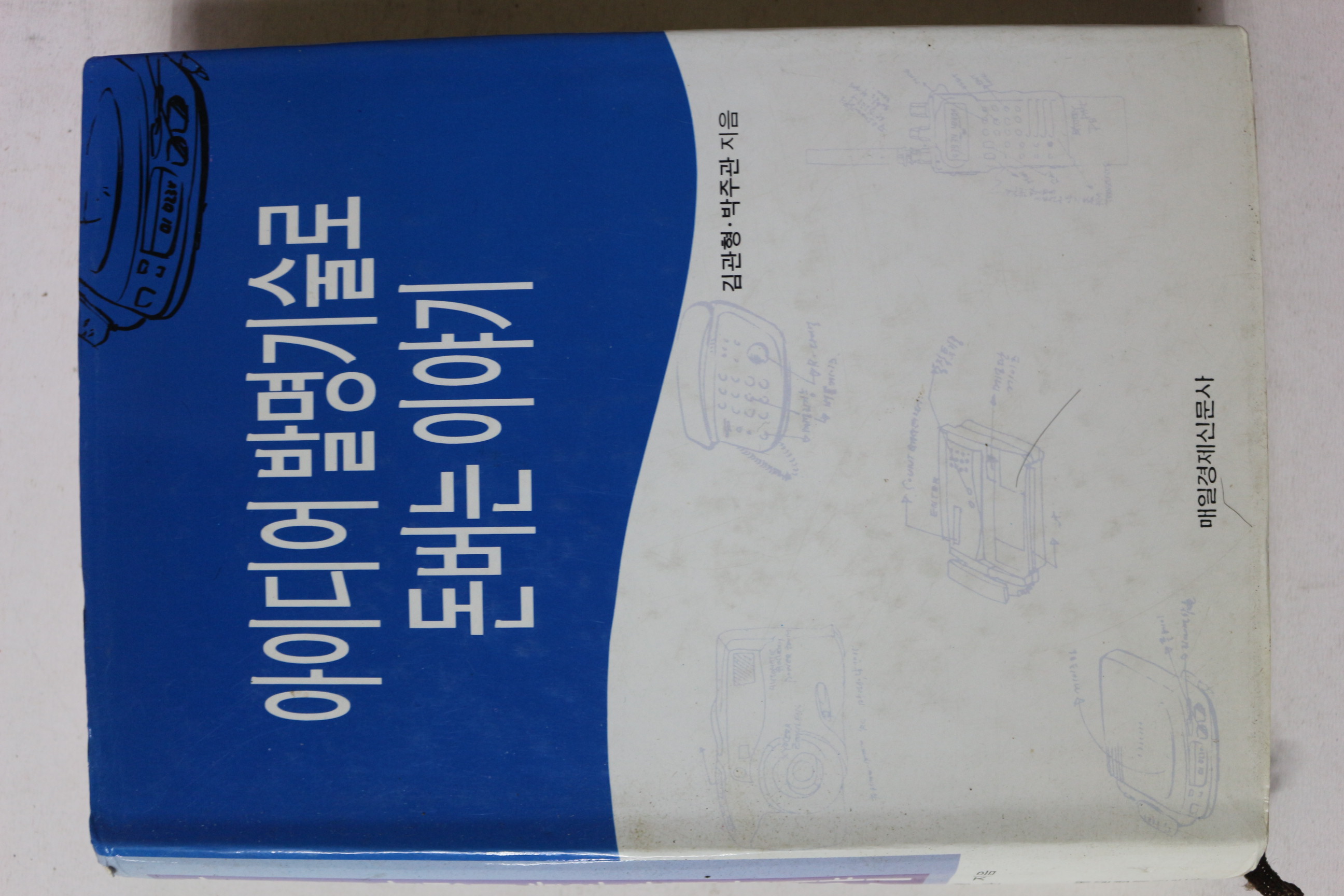 1995년초판 김관형,박주관 아이디어발명기술로 돈버는 이야기