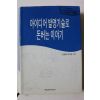 1995년초판 김관형,박주관 아이디어발명기술로 돈버는 이야기
