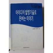 1995년초판 김관형,박주관 아이디어발명기술로 돈버는 이야기