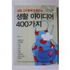 2010년초판 강정주 살미고수들에게 배우는 생활 아이디어 400가지