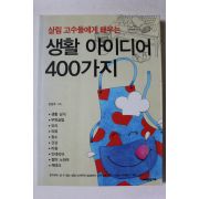 2010년초판 강정주 살미고수들에게 배우는 생활 아이디어 400가지