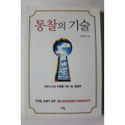 2008년 신병철 통찰의 기술
