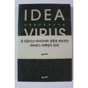 2002년초판 아이디어 바이러스