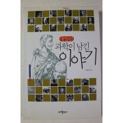 2007년초판 김성규 과학이 남긴 이야기