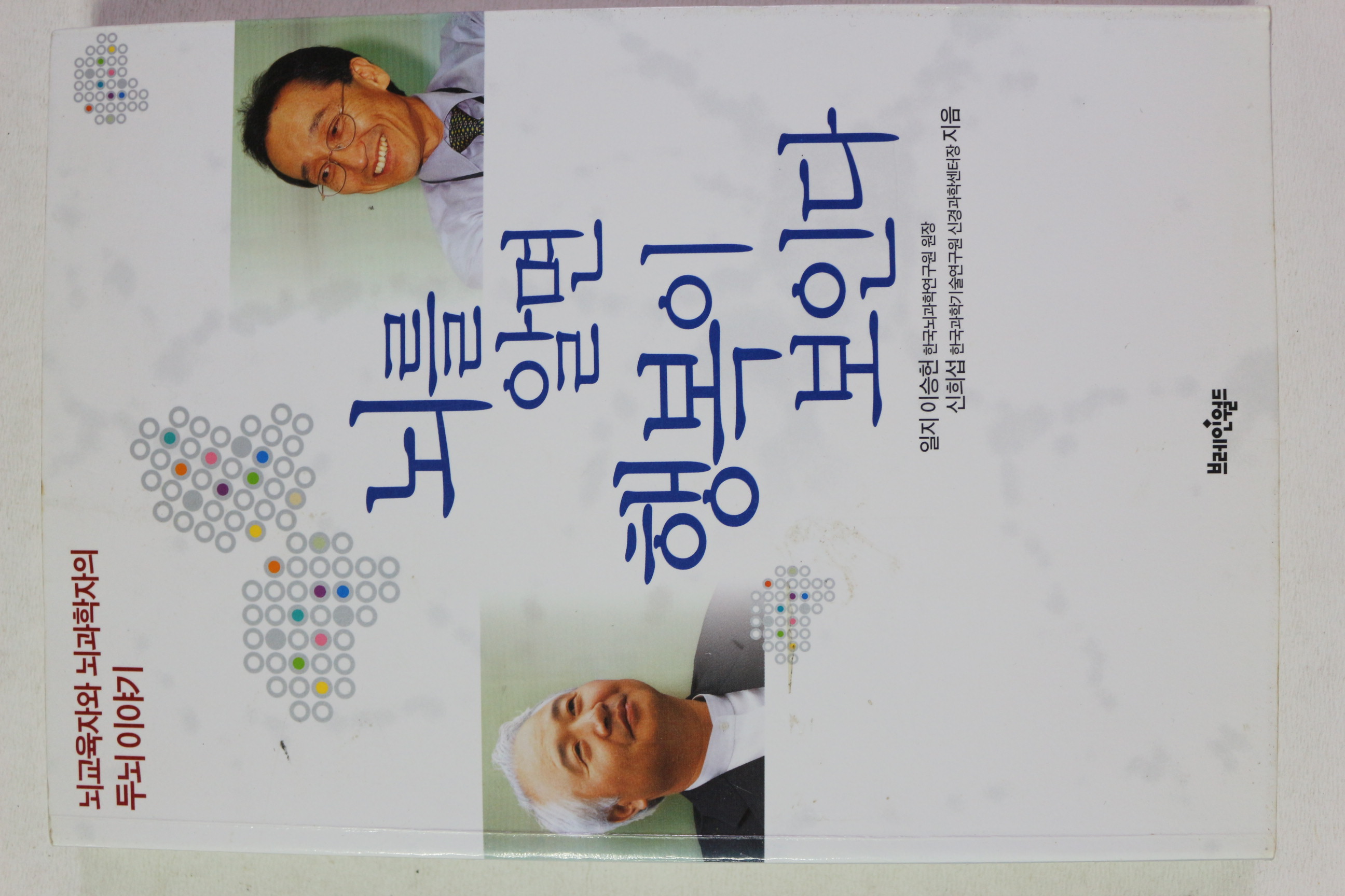 2006년 일지 이승헌 뇌를 알면 행복이 보인다