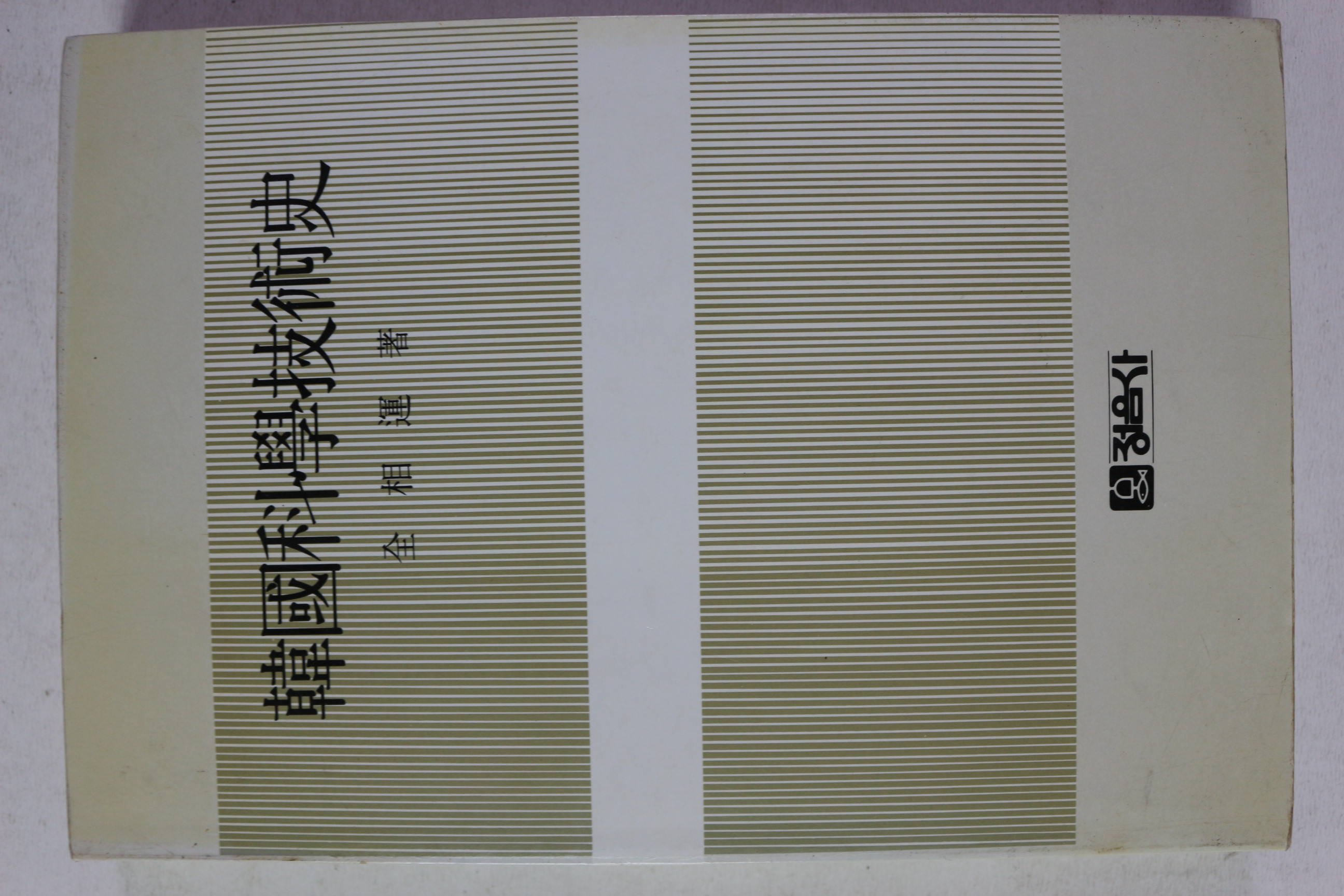 1994년 전상운 한국과학기술사