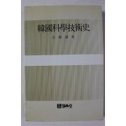 1994년 전상운 한국과학기술사