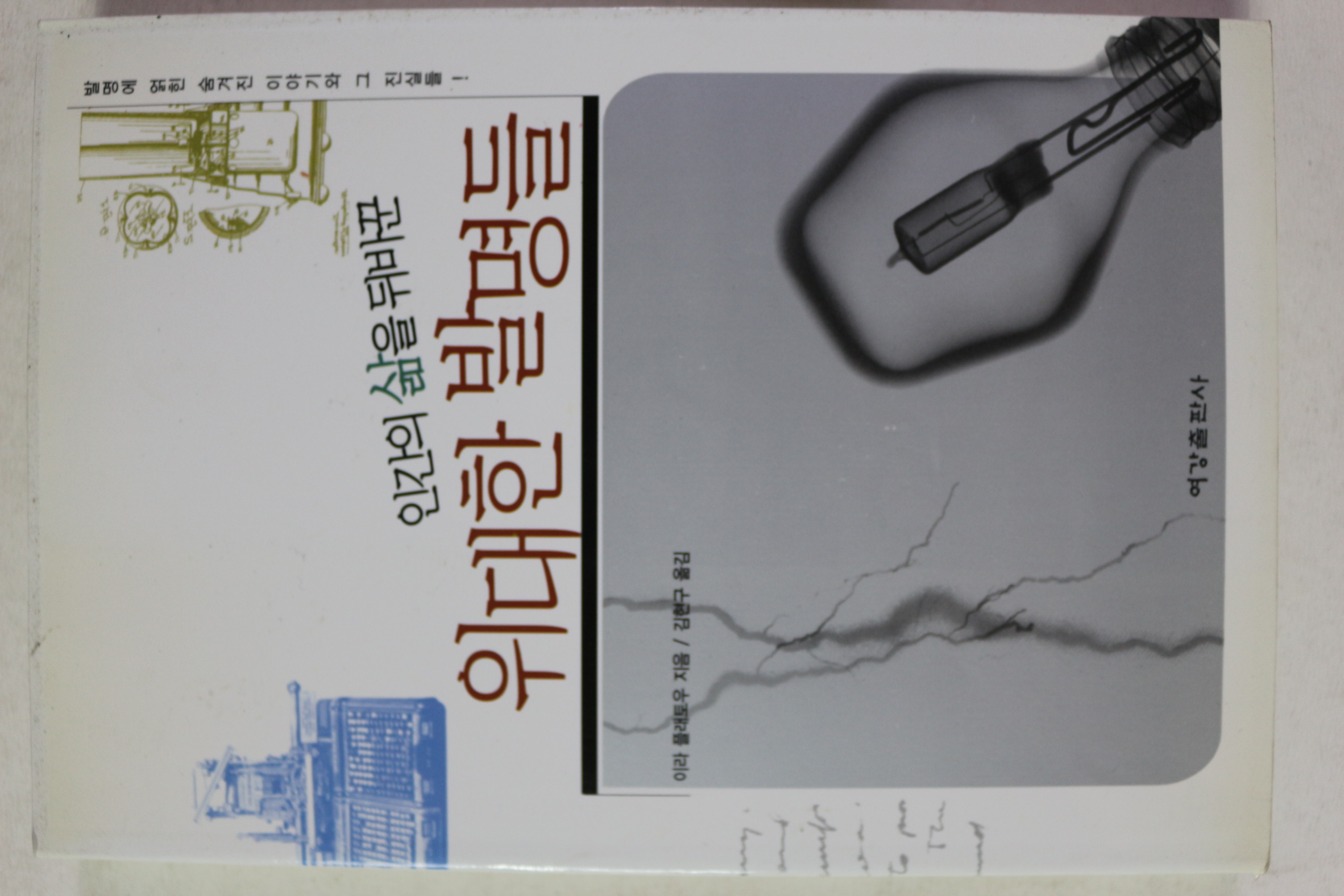 2002년초판 인간의 삶을 뒤바꾼 위대한 발명들
