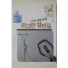 2002년초판 인간의 삶을 뒤바꾼 위대한 발명들