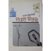2002년초판 인간의 삶을 뒤바꾼 위대한 발명들