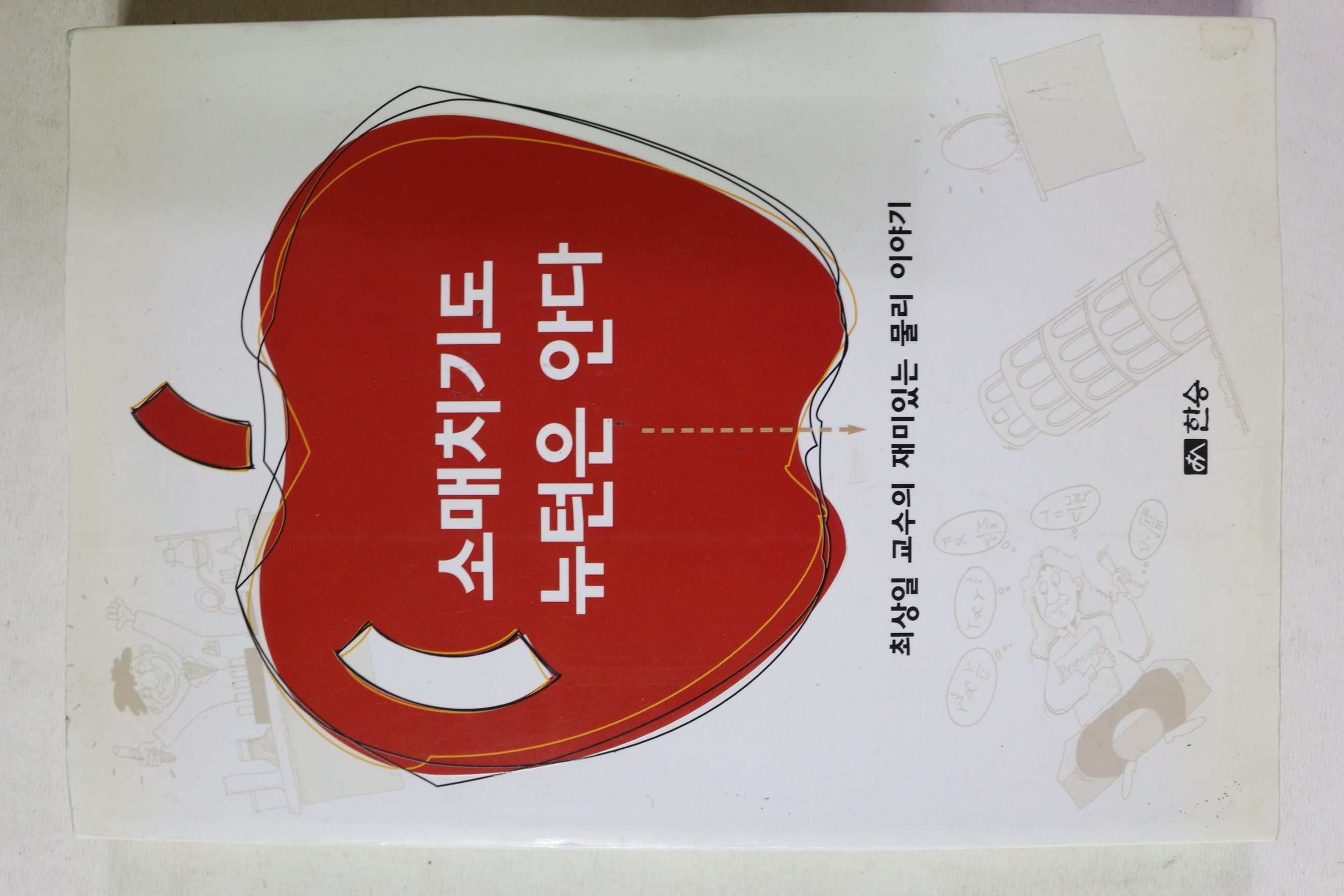 2002년초판 최상일 소매치기도 뉴턴은 안다