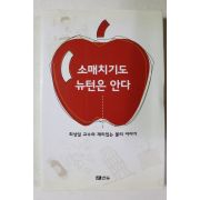 2002년초판 최상일 소매치기도 뉴턴은 안다