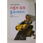 2005년초판 배리 파커 뉴턴이 풀어내는 자동차속의 물리이야기