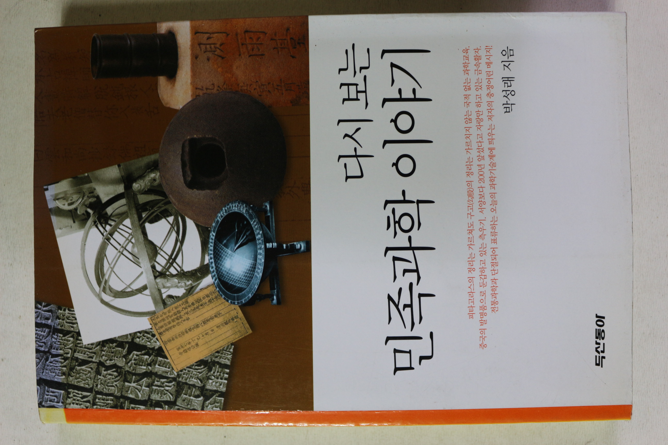 2002년 박성래 다시보는 민족과학이야기