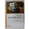 2002년 박성래 다시보는 민족과학이야기