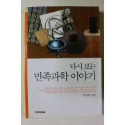 2002년 박성래 다시보는 민족과학이야기