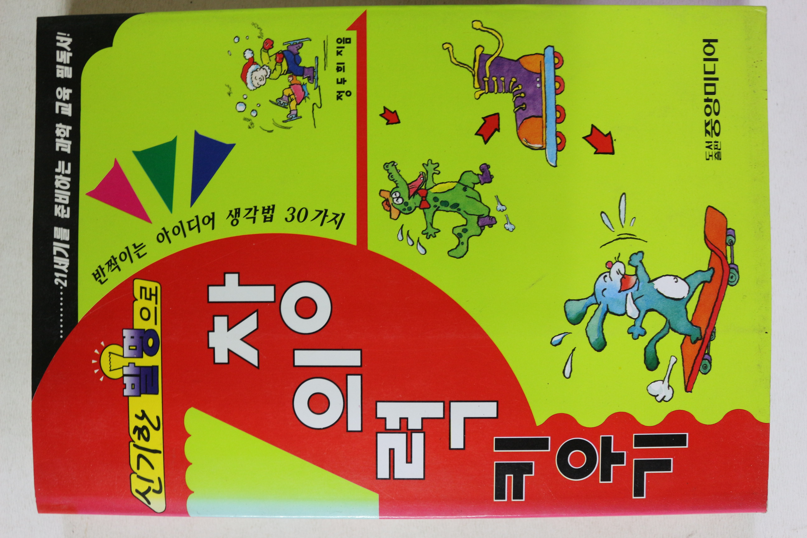 1996년 정두희 신기한 발명으로 창의력 키우기