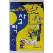 1996년 정두희 신기한 발명으로 사고력 키우기