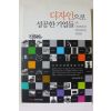 2008년초판 디자인으로 성공한 기업들