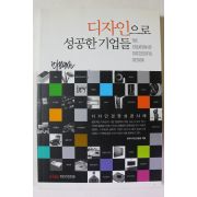 2008년초판 디자인으로 성공한 기업들