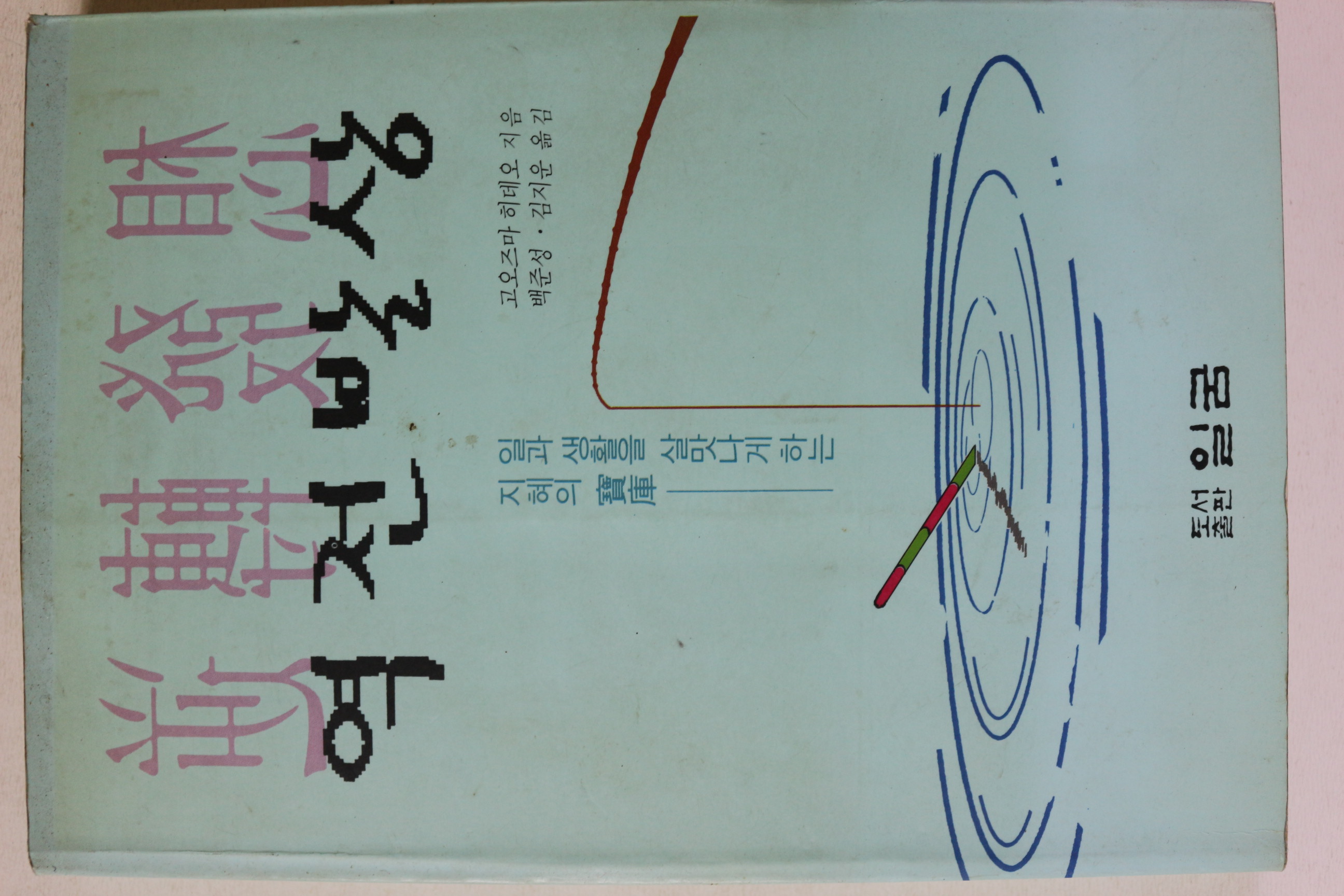 1993년초판 고오즈마 히데오 역전발상