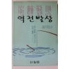 1993년초판 고오즈마 히데오 역전발상