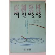 1993년초판 고오즈마 히데오 역전발상
