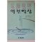 1993년초판 고오즈마 히데오 역전발상