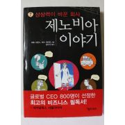 2008년초판 상상력이 바꾼 회사 제노비아 이야기
