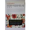 2009년 양창순 인간관계에서 진실한 마음을 얻는 법