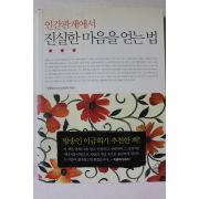 2009년 양창순 인간관계에서 진실한 마음을 얻는 법