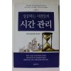 2012년초판 성공하는 사람들의 시간관리