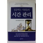 2012년초판 성공하는 사람들의 시간관리