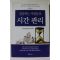 2012년초판 성공하는 사람들의 시간관리