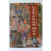 1996년 김영만 인생을 사는 지혜 300마당