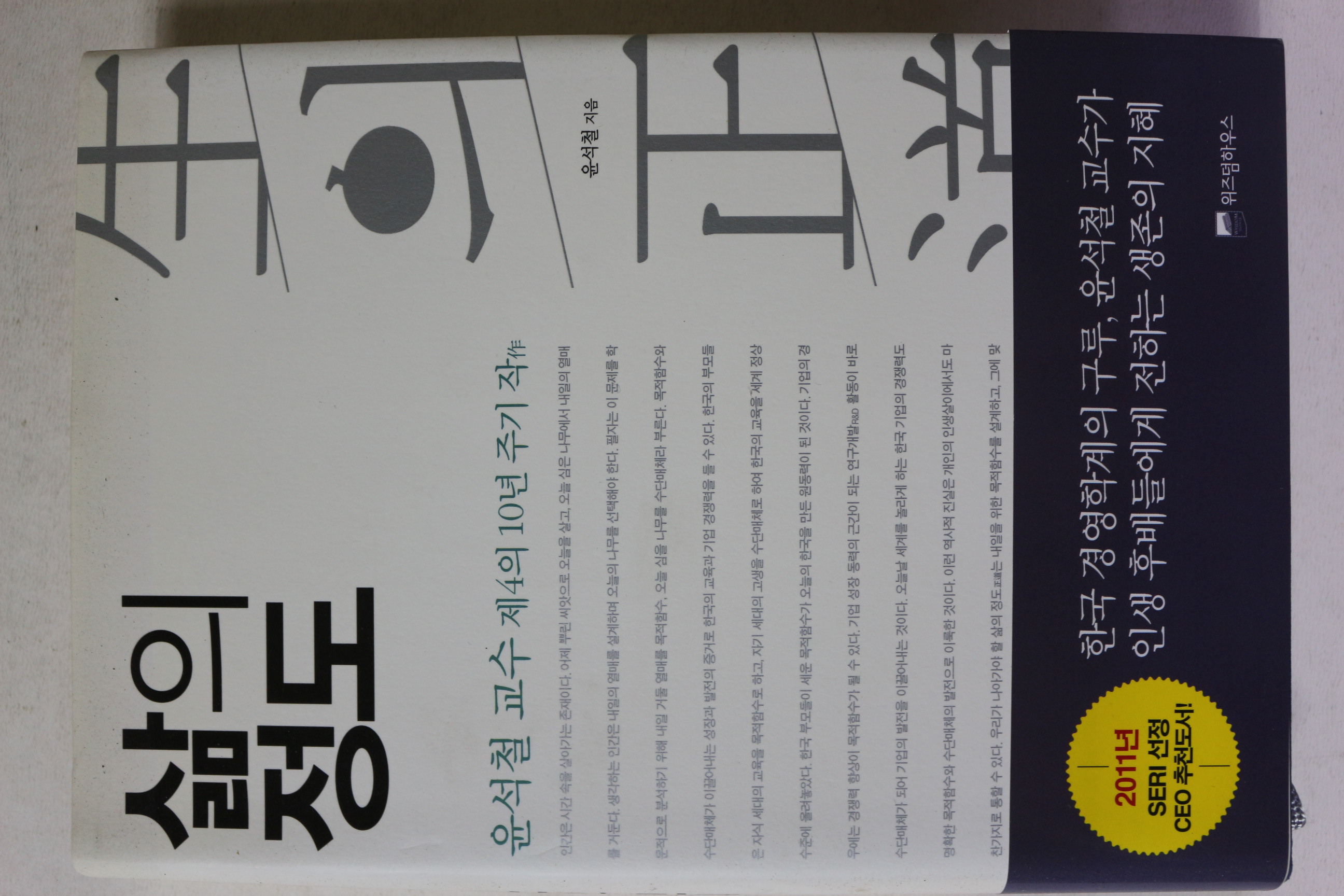 2011년 윤석철 삶의 정도