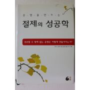 2007년 운명을 만드는 절제의 성공학