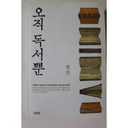 2013년 정민 오직 독서뿐