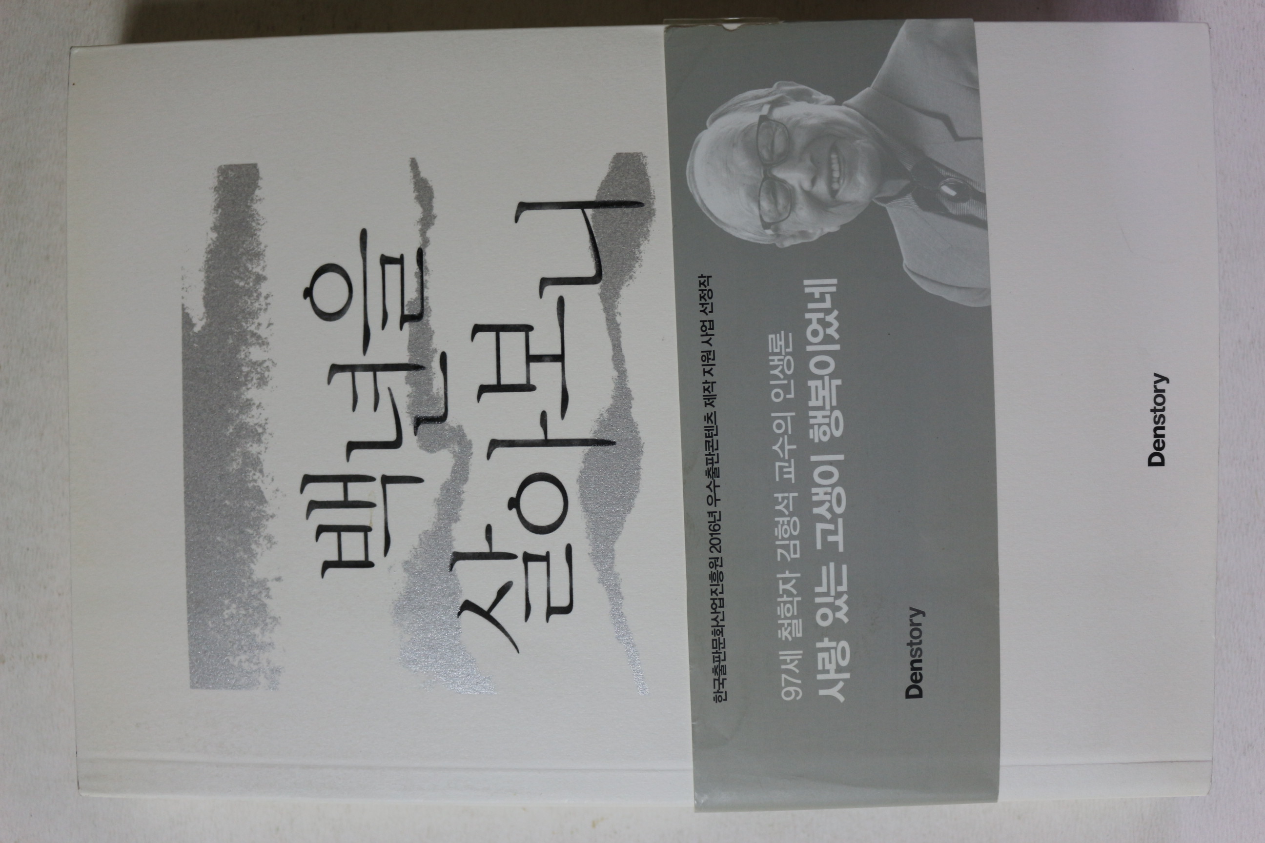 2016년 김형석 백년을 살아보니